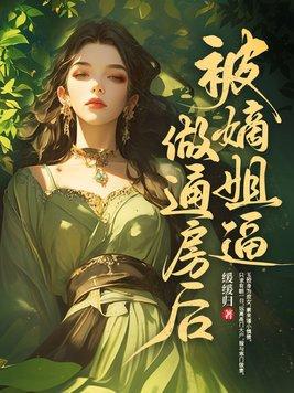 被嫡姐换了