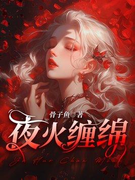 夜火缠绵乔鸭鸭