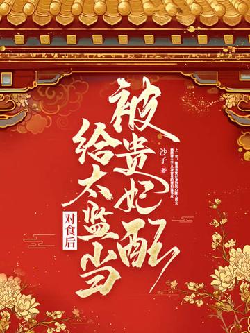 贵妃和宦官