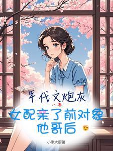 年代文炮灰女配养娃日常
