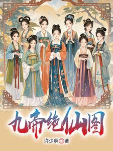 我有九个女帝老婆刘阳
