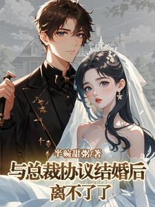 和总裁契约结婚以后