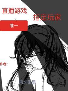 单独给朋友直播游戏
