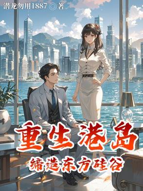 重生到港岛之