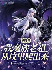 重生神印王座我是魔族
