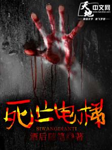 死亡电梯影评