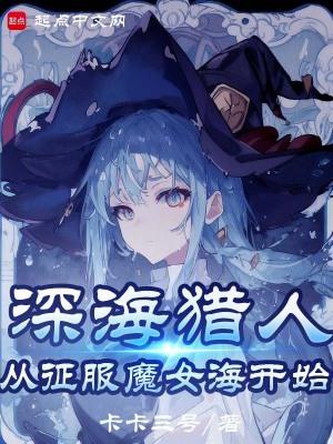 魔女我真不是深海古神无错