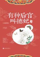 有种后宫叫德妃免费全文