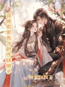 穿越之农家秀才小娘子