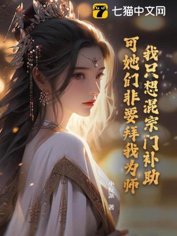 可她们非要拜我为师! 小反派