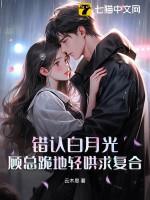 错了白月光替身后我重生了