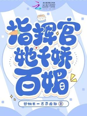 指挥官的小娇娇甜翻了最新章节