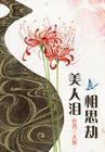 绝世红颜