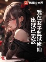 我在女子监狱的生活