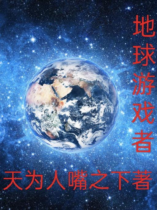 地球游戏场!!!