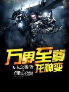 万界至尊全文