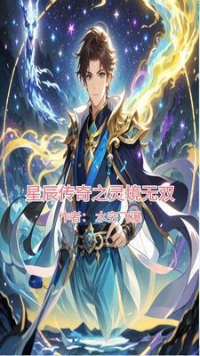 三界无双之星辰传奇