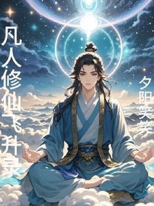 凡人修仙传第飞升篇