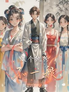 这个纨绔不一般在线阅读
