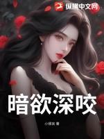 暗欲免费阅读圣妖