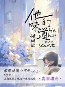 他的味道是甜的