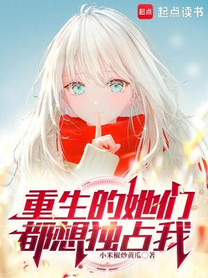 重生的她们都想独占我笔趣阁