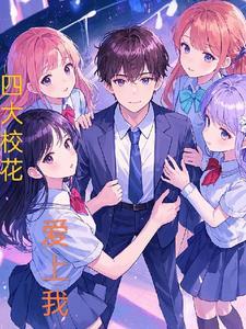 四大校草和四大校花