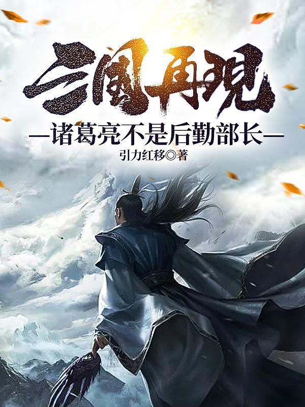 诸葛亮在三国