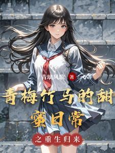 青梅竹马的甜宠日常
