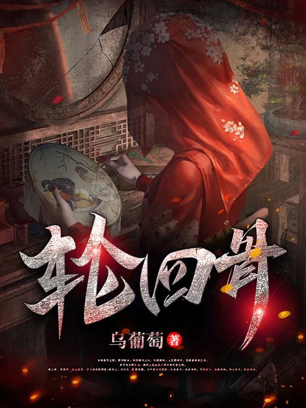 轮回骨是啥