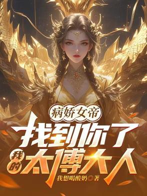 病娇女王