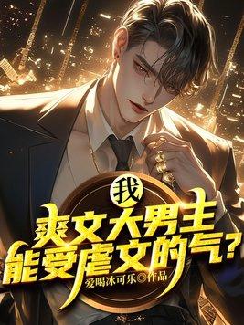 能受虐文的气?  笔趣阁