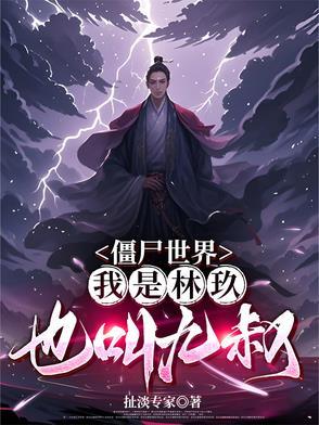 僵尸我是九叔兄长