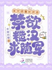 年代娇妻忙改命禁欲糙汉求随军全文免费阅读
