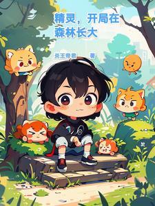 开局一只精灵