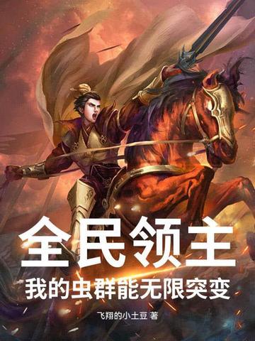 全民领主之无限进化