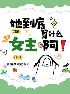 盗墓女主文