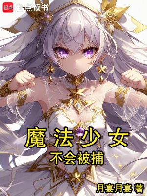 魔法少女不会恋爱