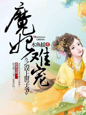 魔妃太难追免费阅读