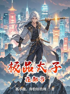 极品太子爷全集