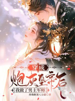 穿成炮灰后男主被我掰弯了 免费阅读