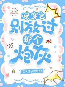 快穿之别闹我害怕书包网