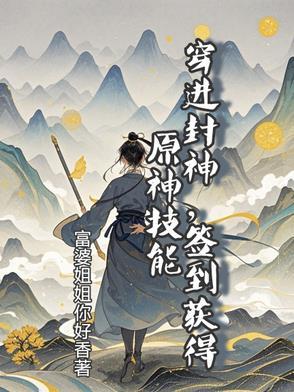 穿越封神我成了