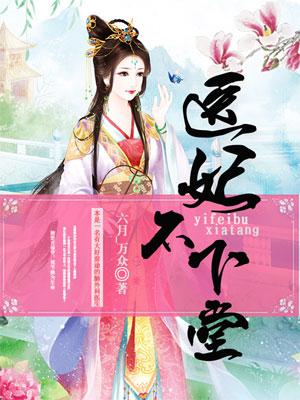 医妃不好惹免费阅读全文