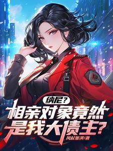 相亲对象 是