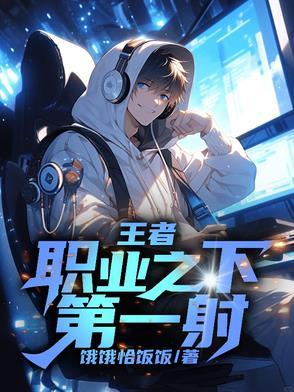 王者职业之下第一射手是谁