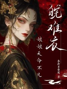 娘娘失宠