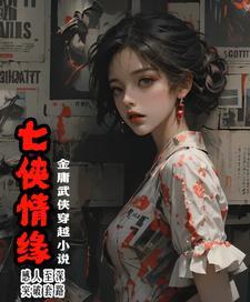 七侠恨在线阅读