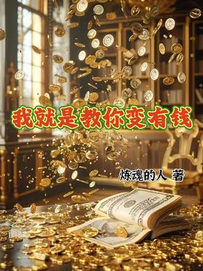 我就是教你变有钱是谁写的