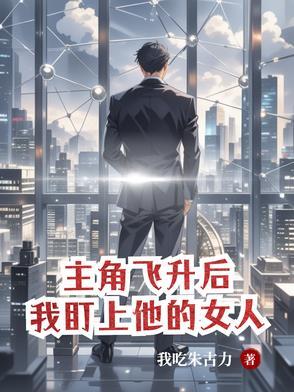 我盯上他的女人我吃朱古力